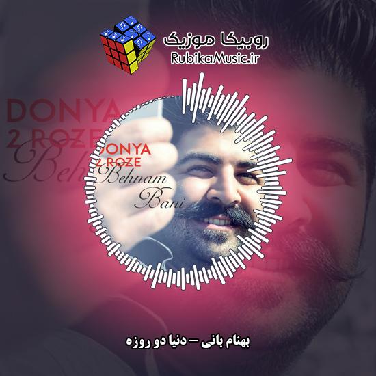 دانلود آهنگ دنیا دو روزه بهنام بانی